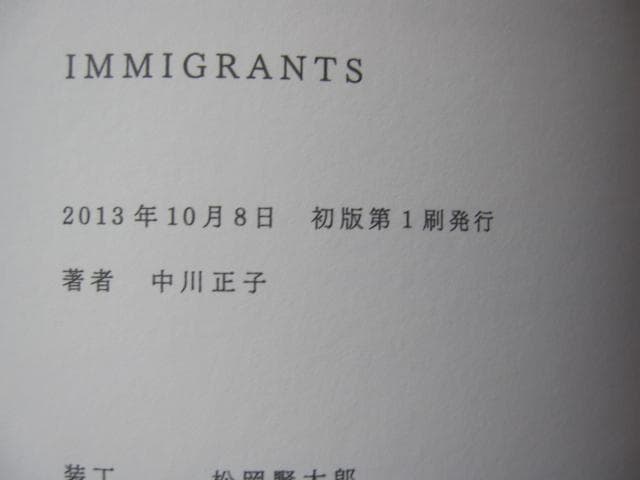 IMMIGRANTS　中川正子　初版　献呈直筆サイン入り