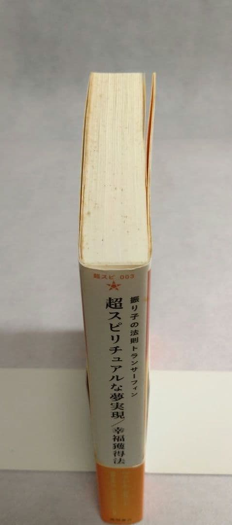 初版帯付き　超スピリチュアルな夢実現/幸福獲得法振り子の法則トランサーフィン