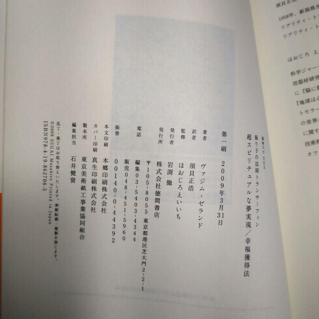 初版帯付き　超スピリチュアルな夢実現/幸福獲得法振り子の法則トランサーフィン