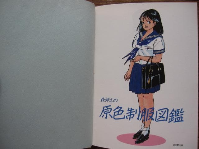 森伸之の原色制服図鑑　森伸之 : Nobuyuki Mori　帯付き