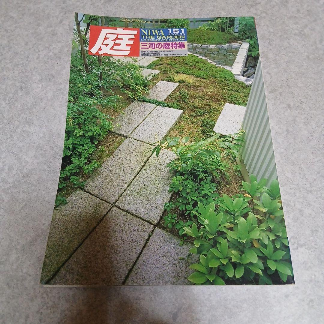 雑誌『庭』NIWA 151号・152号セット 三河の庭／宮崎の庭 特集