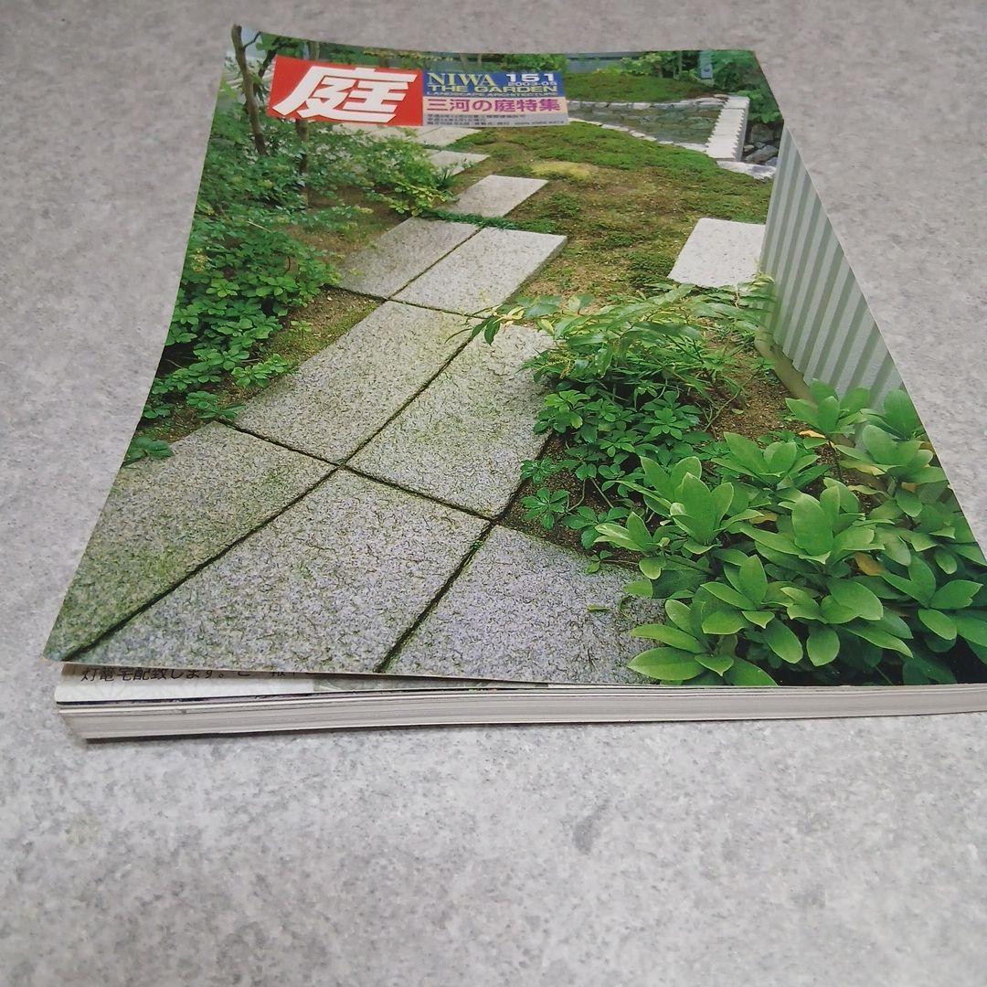 雑誌『庭』NIWA 151号・152号セット 三河の庭／宮崎の庭 特集