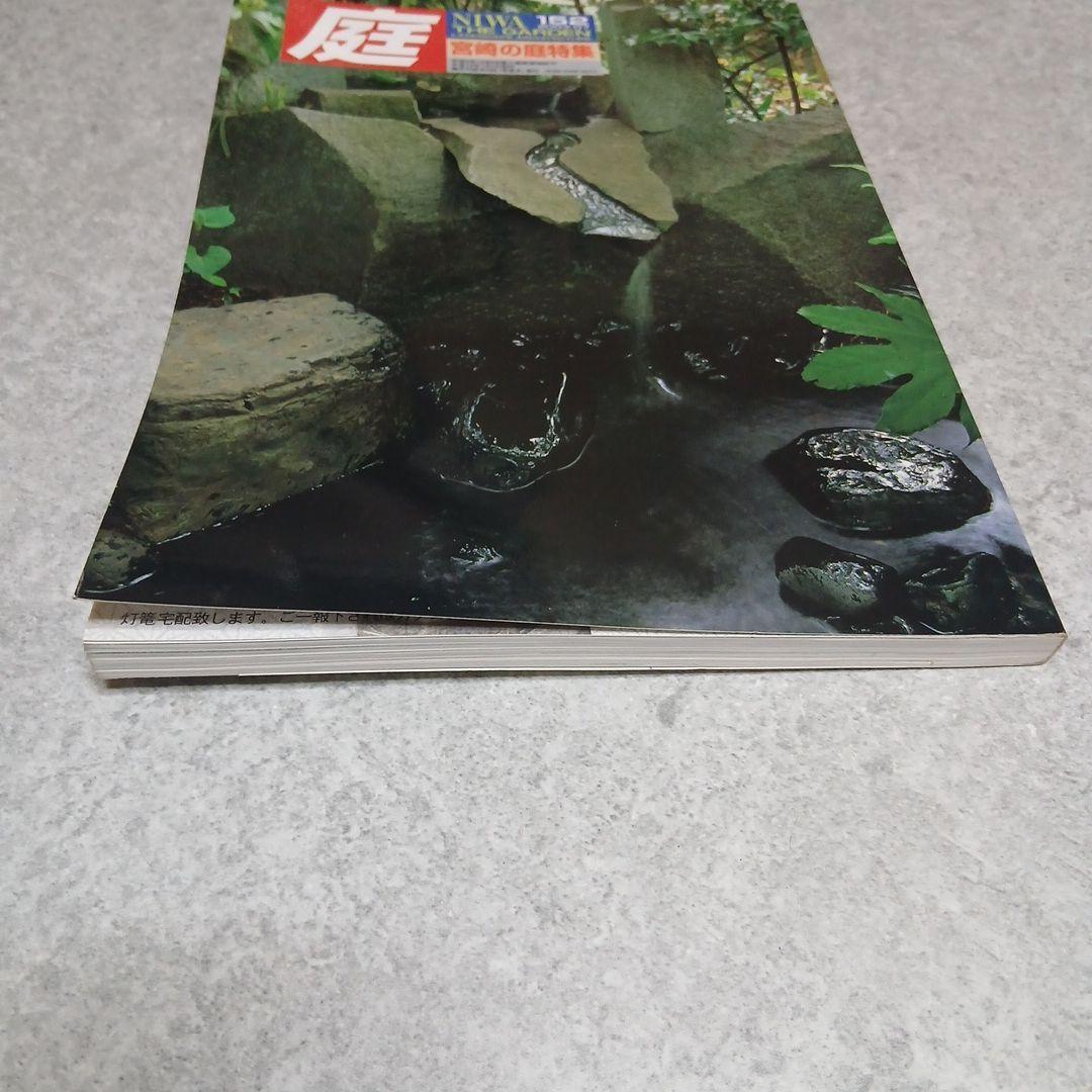 雑誌『庭』NIWA 151号・152号セット 三河の庭／宮崎の庭 特集