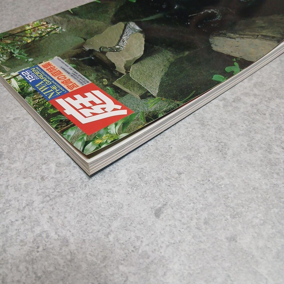雑誌『庭』NIWA 151号・152号セット 三河の庭／宮崎の庭 特集