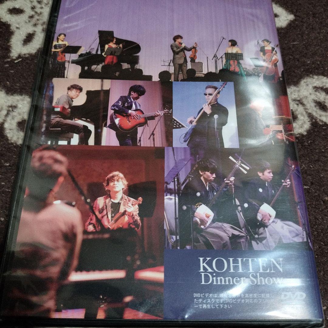 新品未開封 KOHTEN Dinner Show