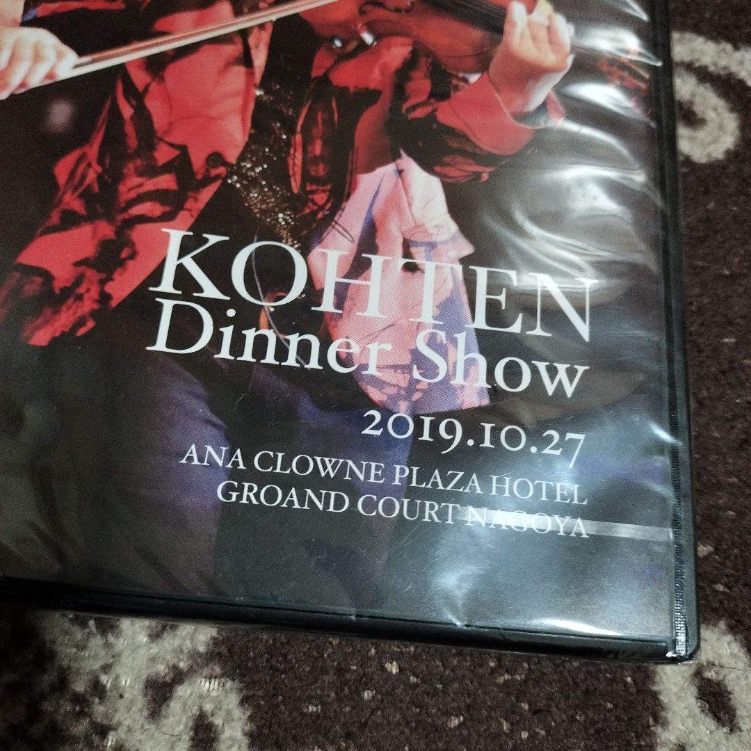 新品未開封 KOHTEN Dinner Show