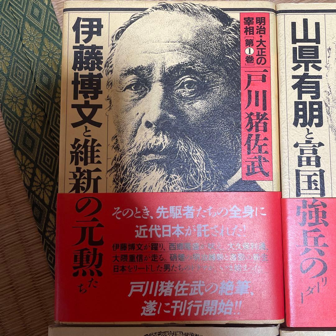 明治・大正の宰相 全巻セット