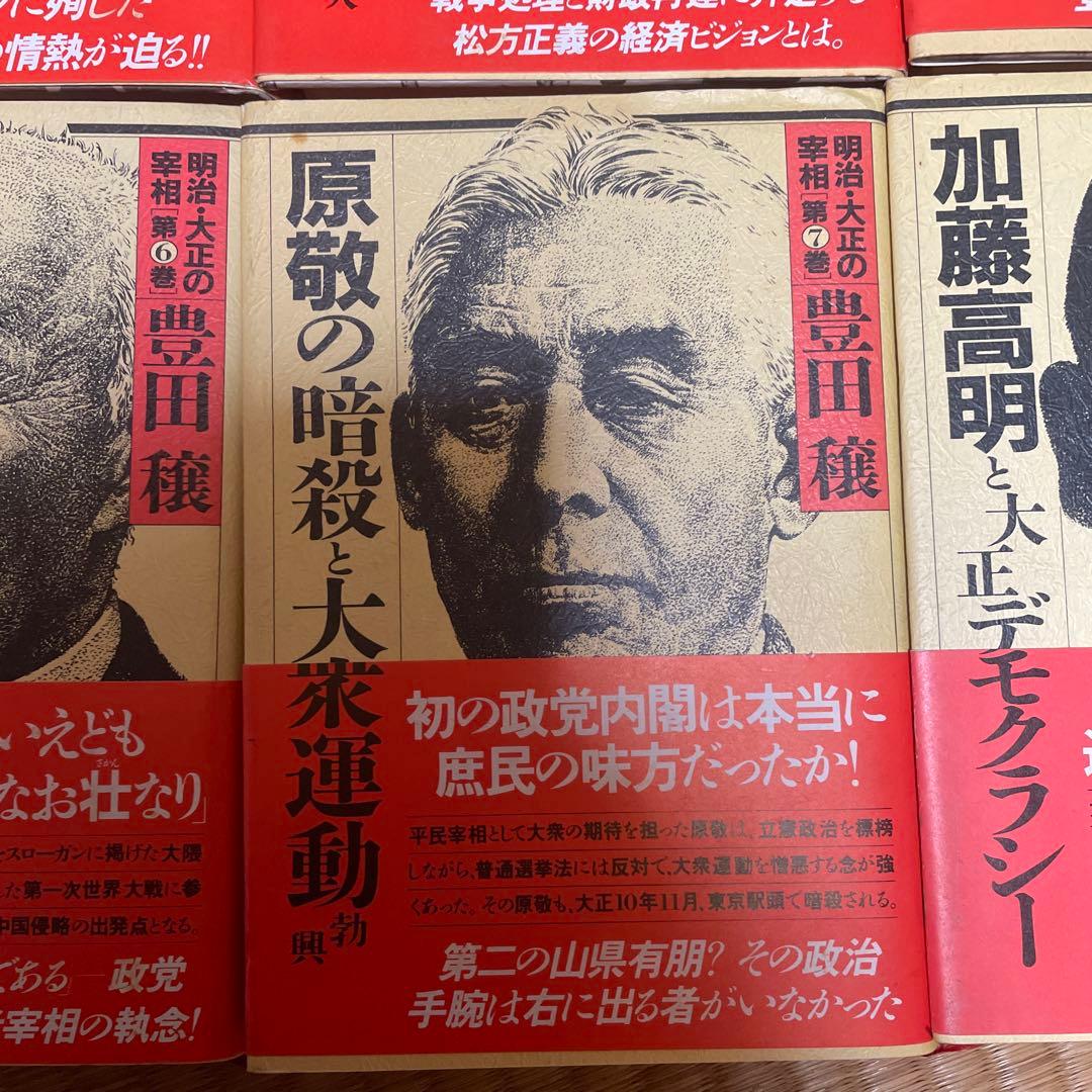 明治・大正の宰相 全巻セット