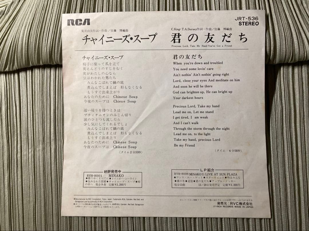 吉田美奈子「チャイニーズ・スープ」希少盤JRT-536-A'75オリジナル