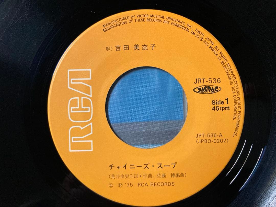 吉田美奈子「チャイニーズ・スープ」希少盤JRT-536-A'75オリジナル