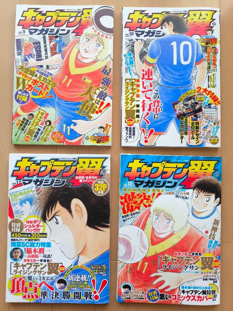 キャプテン翼マガジン全20巻【未開封特別付録 全部付き】