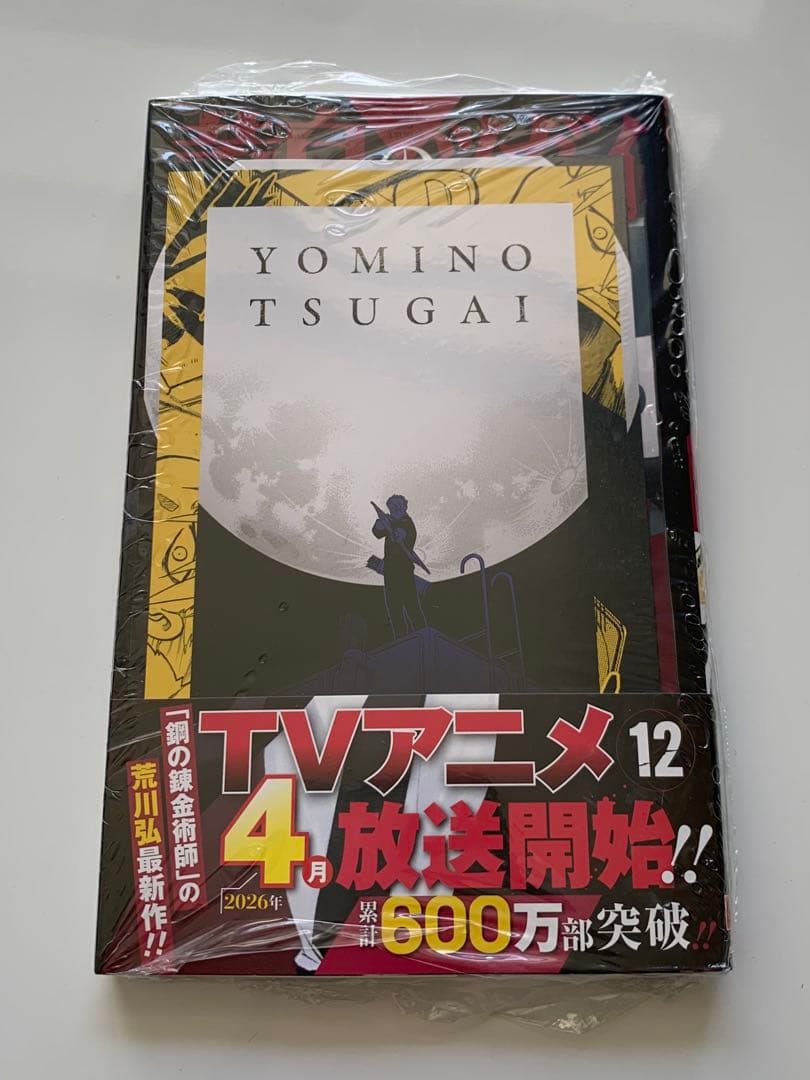 新品未開封品　黄泉のツガイ　全巻セット　荒川弘　特典付き