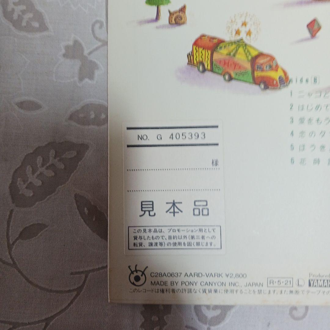 谷山浩子 しっぱのきもち LPレコード 見本品
