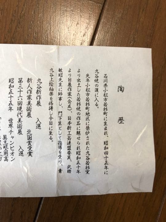 ◉加登　明雄◉九谷焼(盃)