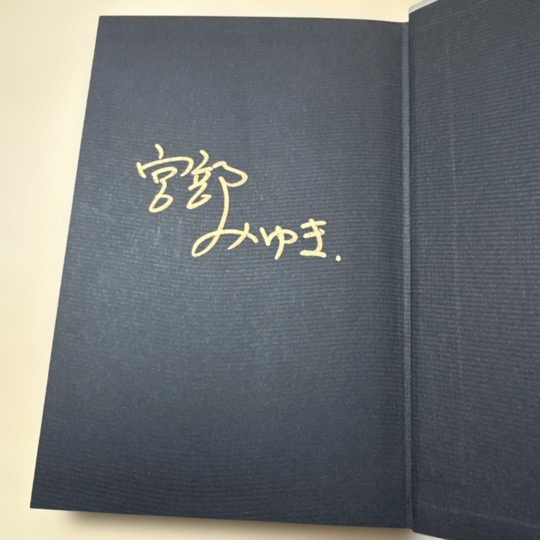 [稀覯本！サイン！デビュー作！初版]宮部みゆき　パーフェクト・ブルー　金ペン署名