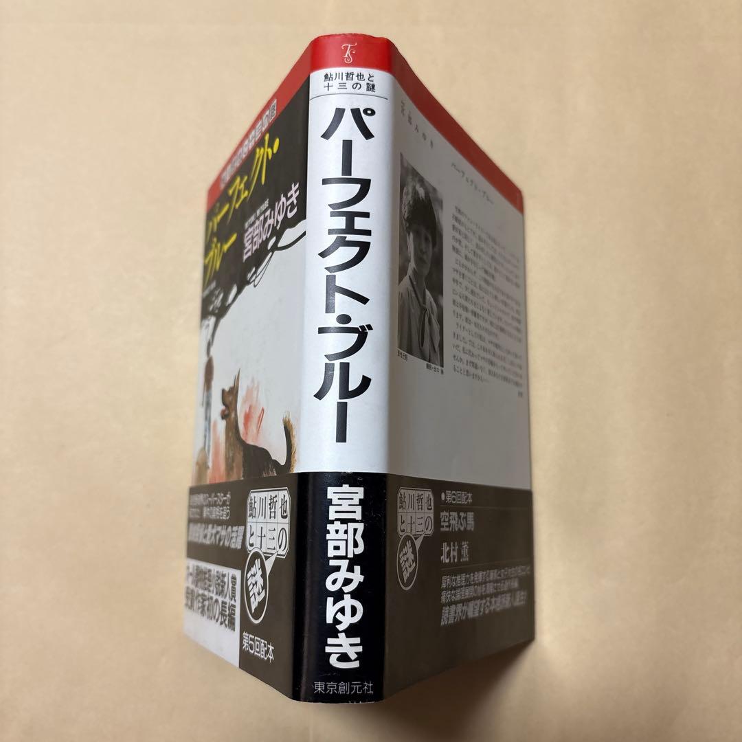 [稀覯本！サイン！デビュー作！初版]宮部みゆき　パーフェクト・ブルー　金ペン署名