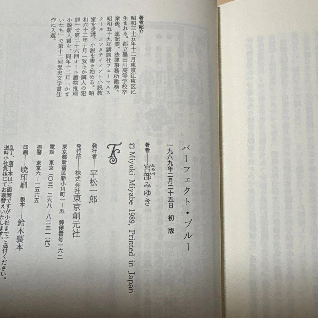 [稀覯本！サイン！デビュー作！初版]宮部みゆき　パーフェクト・ブルー　金ペン署名