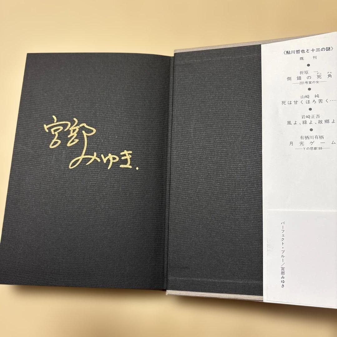 [稀覯本！サイン！デビュー作！初版]宮部みゆき　パーフェクト・ブルー　金ペン署名