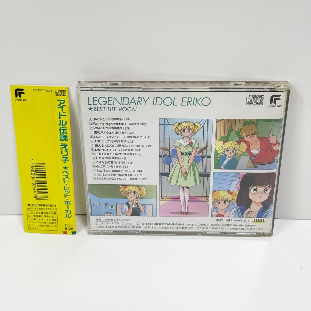 アイドル伝説えり子 ベストヒットボーカル CD
