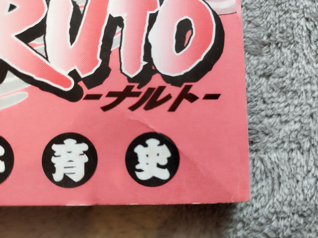 初版 NARUTO ナルト 1巻　岸本正史 第1刷発行 コミックスニュース付き