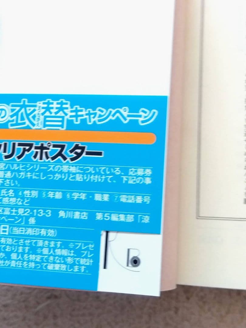 【帯付き】 涼宮ハルヒの憂鬱 ラノベ 小説 パノラマ 衣替 ポスター 谷川流