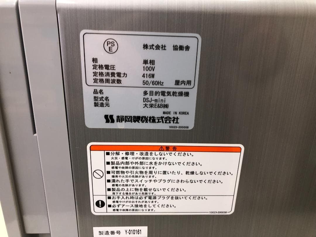美品！静岡製機 食品乾燥機 ドラッピーmini (ミニ) DSJ-mini