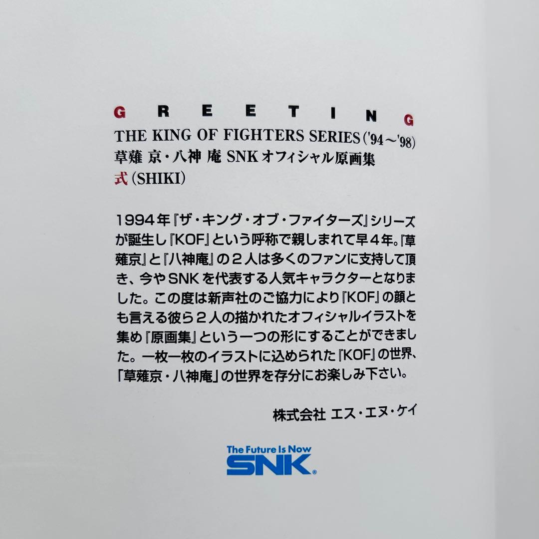 ザ・キング・オブ・ファイターズ 草薙京・八神庵 SNK オフィシャル原画集