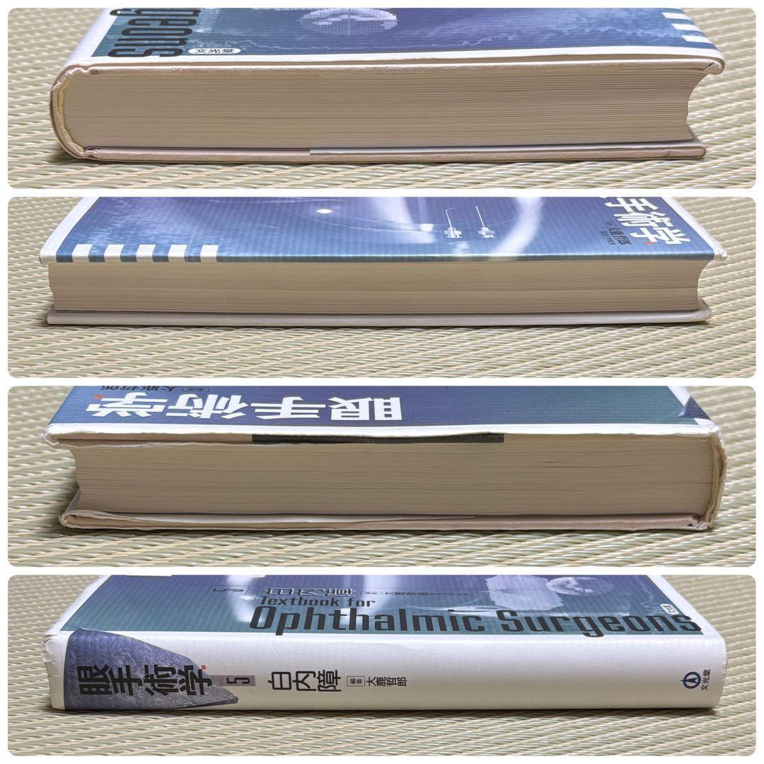 眼手術学 5 白内障 文光堂