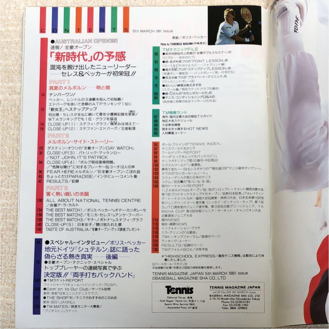 希少 テニスマガジン 平成3年3月5日号