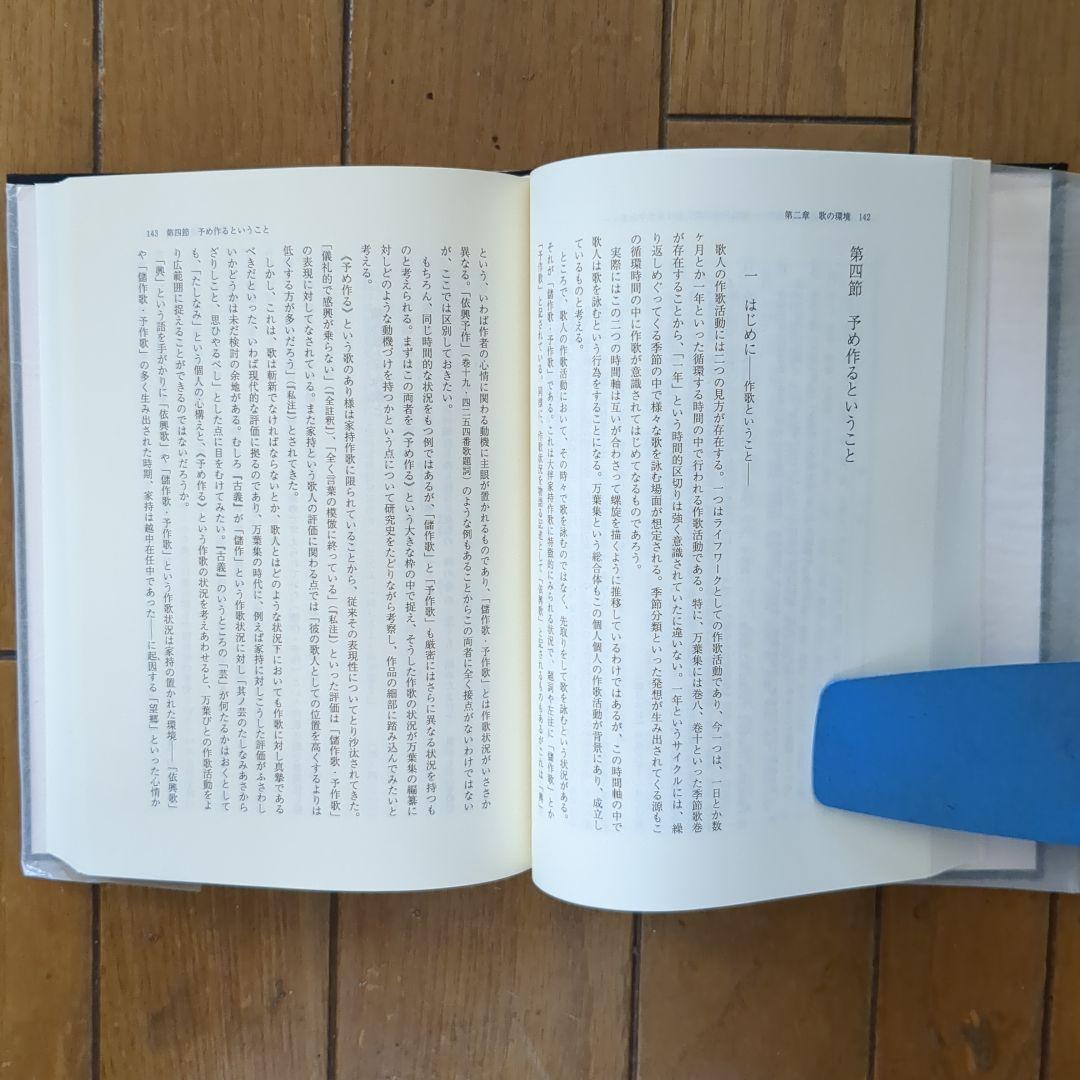 おうふう　万葉集の編纂と享受の研究