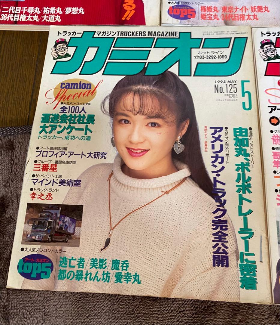 ⭐️カミオン30年前のお宝❗️5冊セット⭐️1993 〜1994古いカミオンです⭐️
