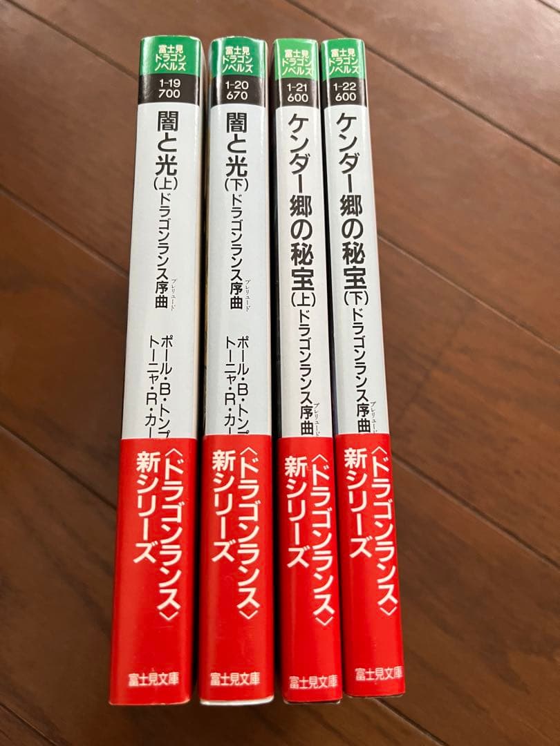 ドラゴンランス序曲 闇と光 ケンダー郷の秘宝 4冊セット　初版帯付き