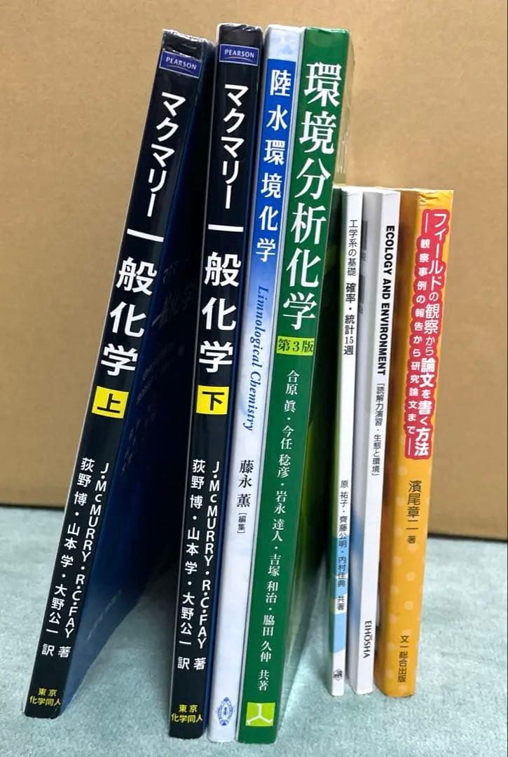 大学生教科書　農学部または薬学部まとめ売り