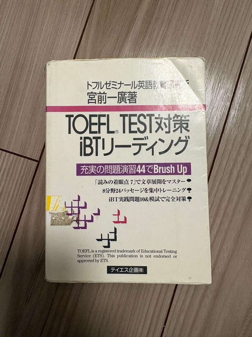 TOEIC TOEFL テキスト