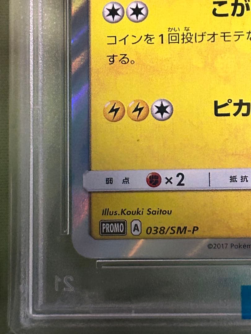 ポンチョを着たピカチュウ　ロコン　【PSA10】