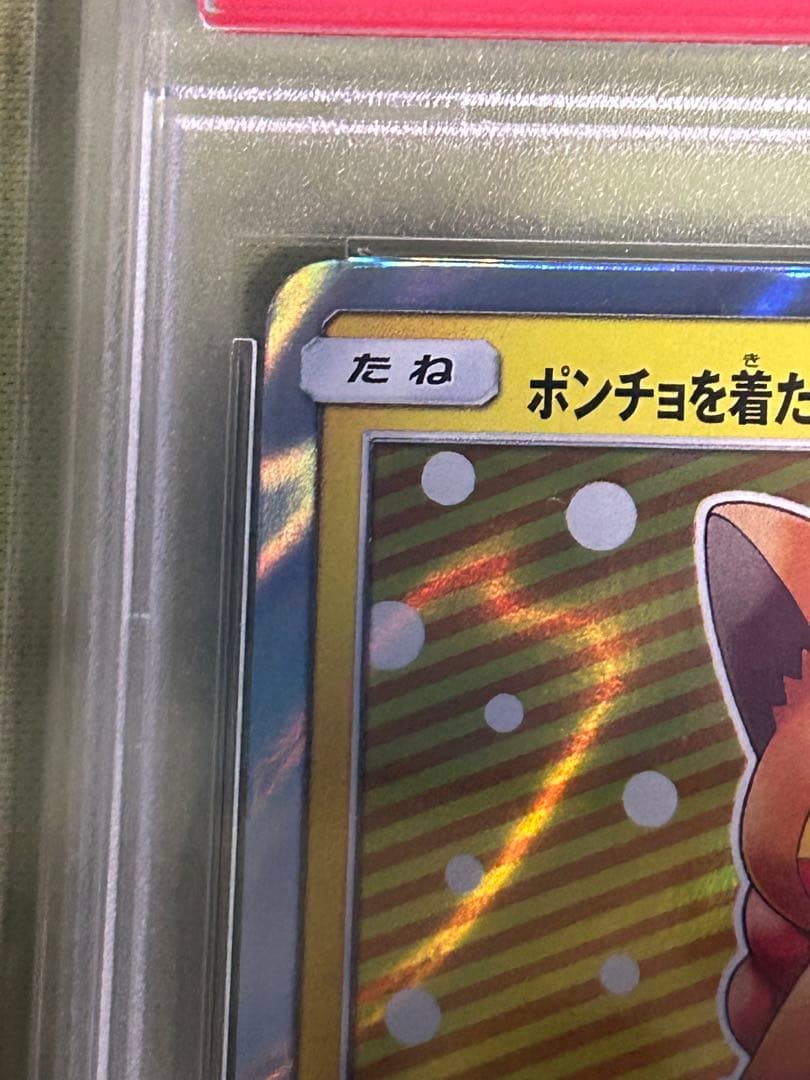 ポンチョを着たピカチュウ　ロコン　【PSA10】