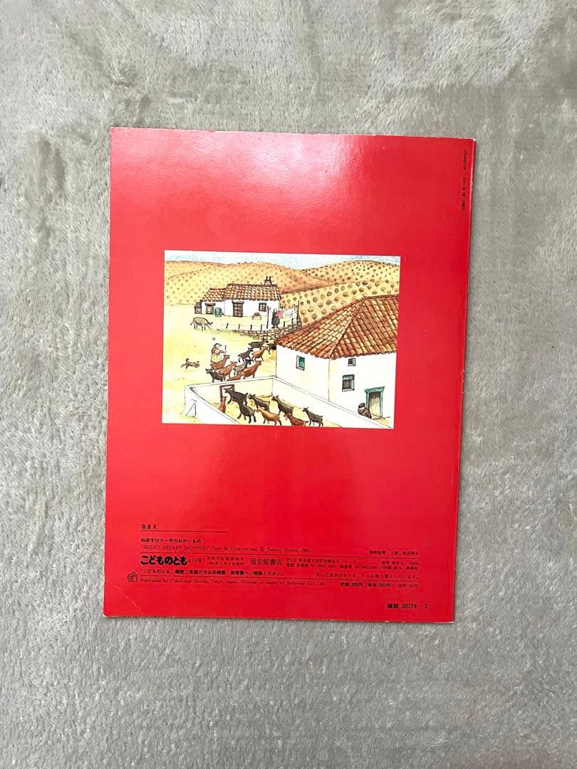 e*☆様 こどものとも　8冊セット　1990年代　レア　希少　レトロ　年中　年長