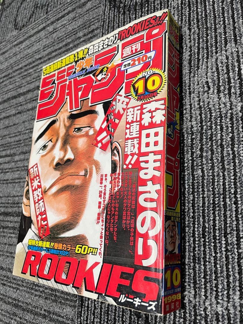 週刊少年ジャンプ 1998年　10号 ROOKIES 新連載 ワンピース