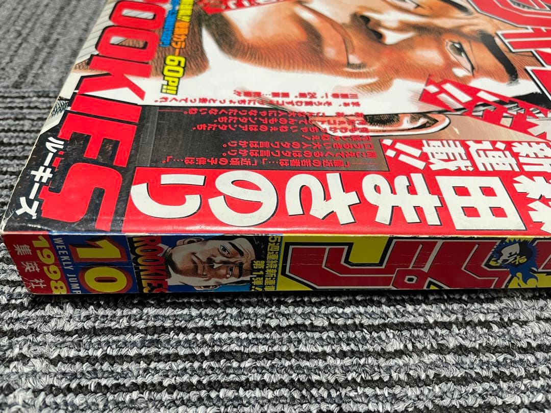 週刊少年ジャンプ 1998年　10号 ROOKIES 新連載 ワンピース