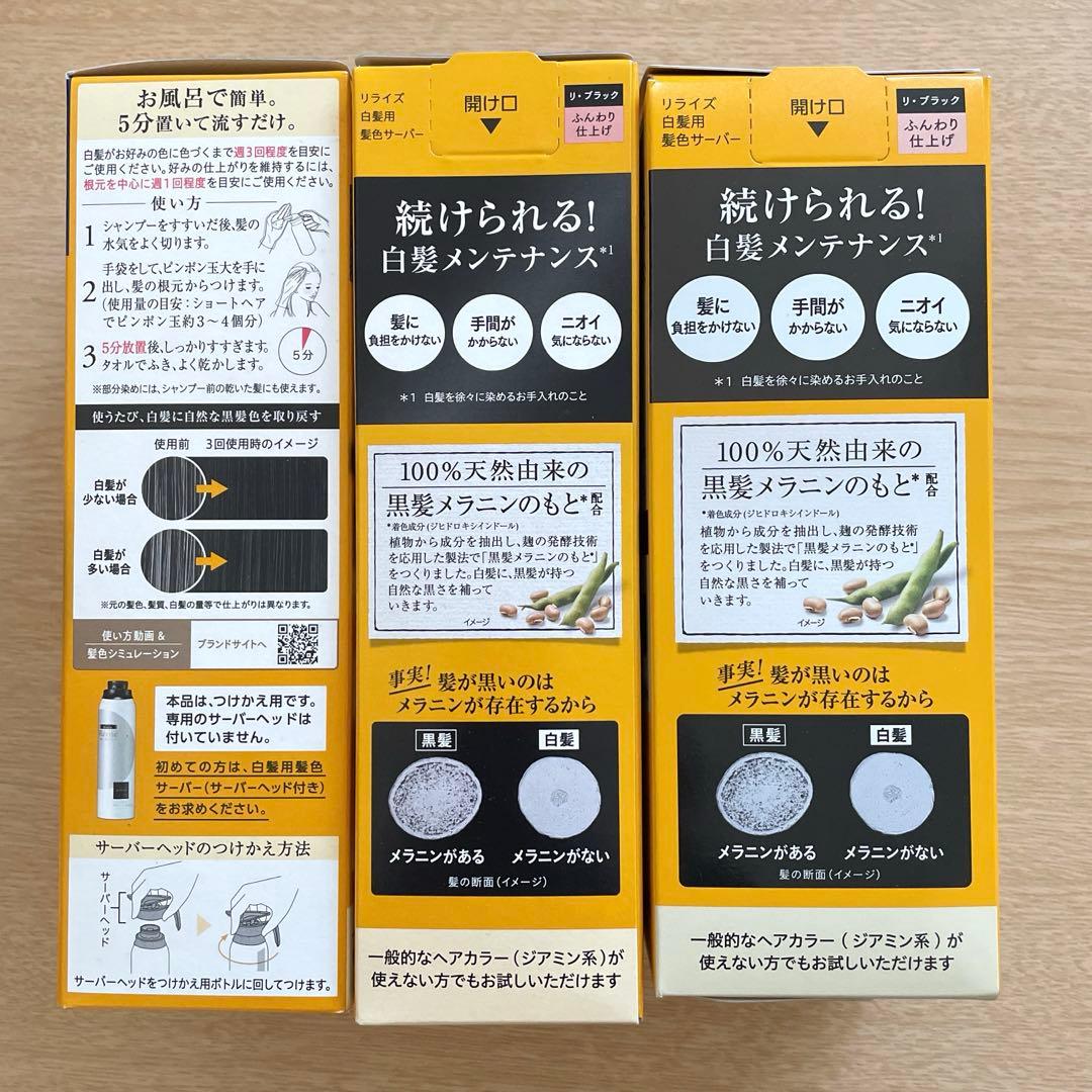 リライズ 白髪用髪色サーバー リ・ブラックふんわり仕上げ本体付け替え用3箱セット