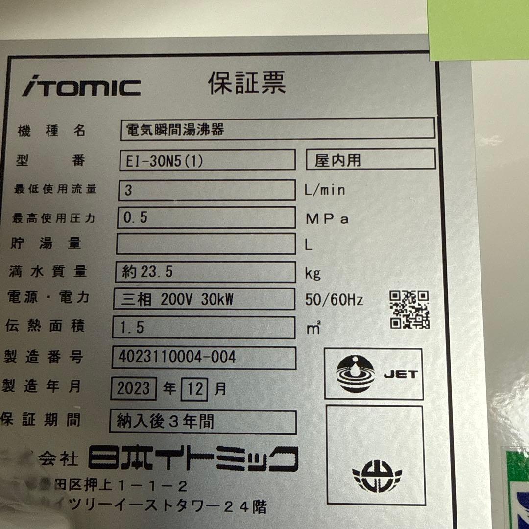イトミック小型電気温水器　新品未使用