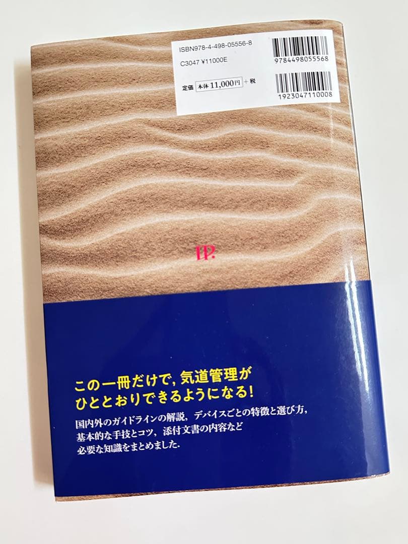 ☆美品★気道管理大全　1版　Evidence and Tips 中外医学社