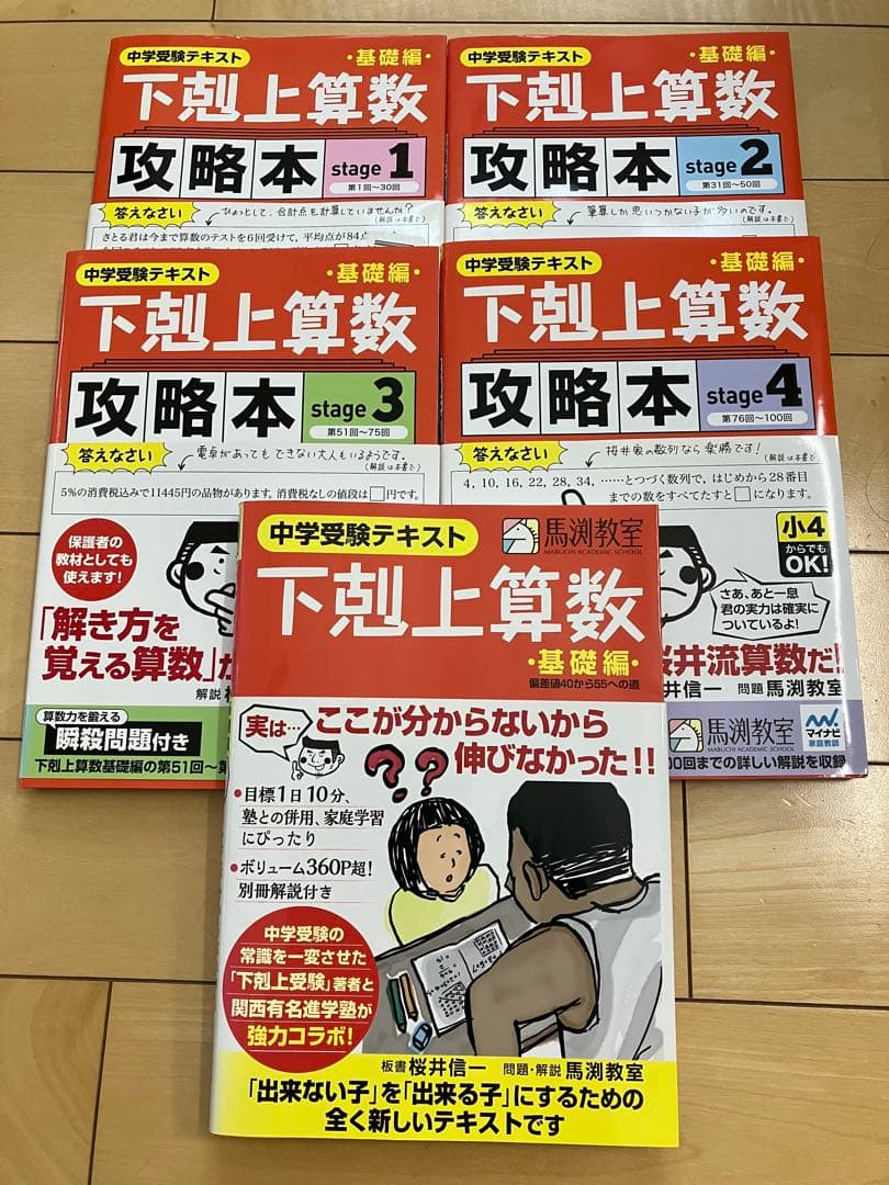 下剋上算数10冊セット(基礎編、難関校受験編)
