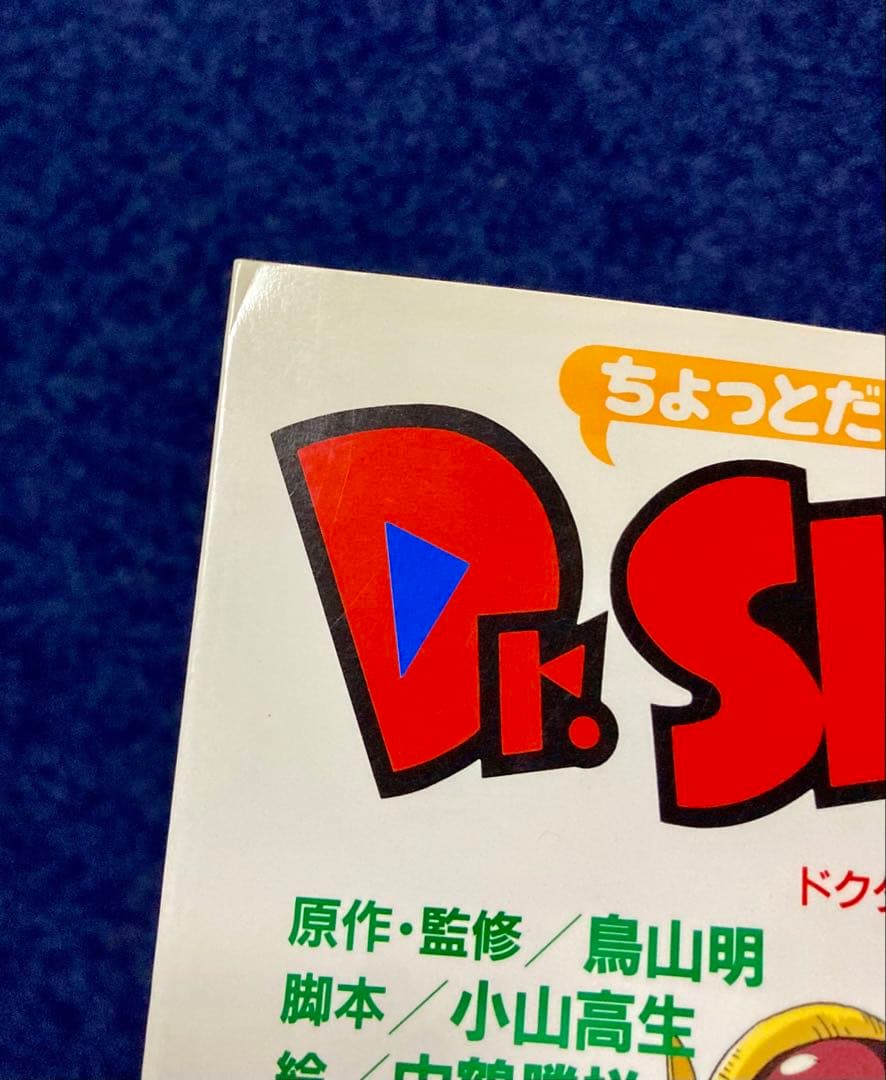 ちょっとだけかえってきたドクタースランプ 全4巻 美本