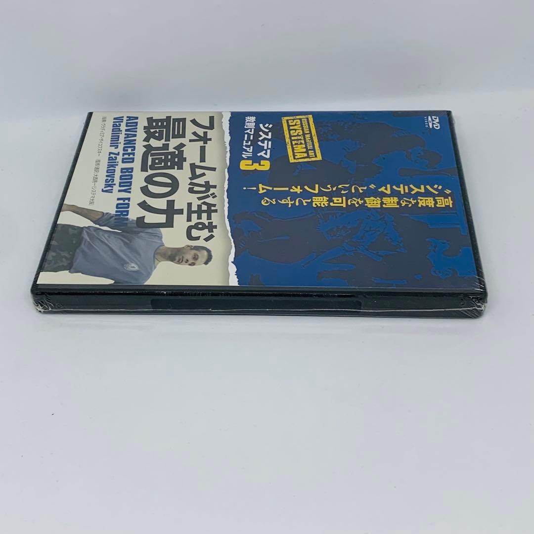 【新品送料無料】システマ教則マニュアル 第3巻 フォームが生む最適の力　DVD
