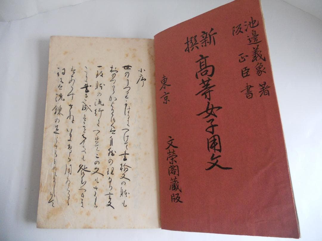 新撰 高等女子用文 珍蔵 昔の教科書 珍品 郷土資料 超希少 大正３年 初版