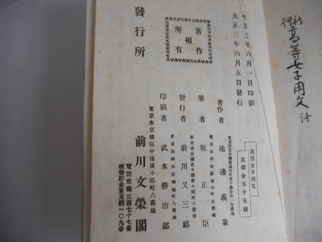 新撰 高等女子用文 珍蔵 昔の教科書 珍品 郷土資料 超希少 大正３年 初版