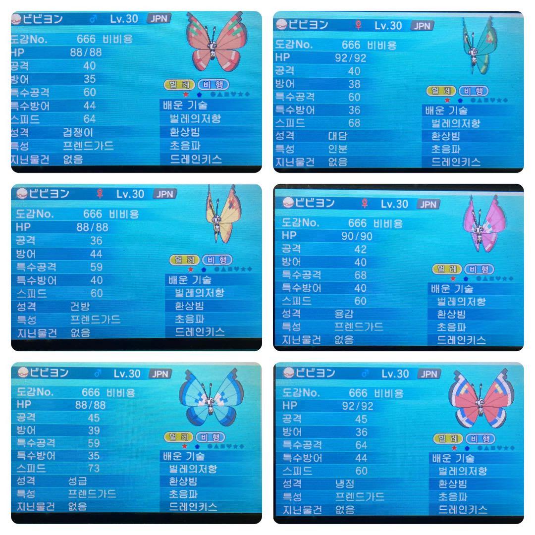 ポケットモンスター X ビビヨン全模様コンプリート 韓国 セジュンのパチリス94