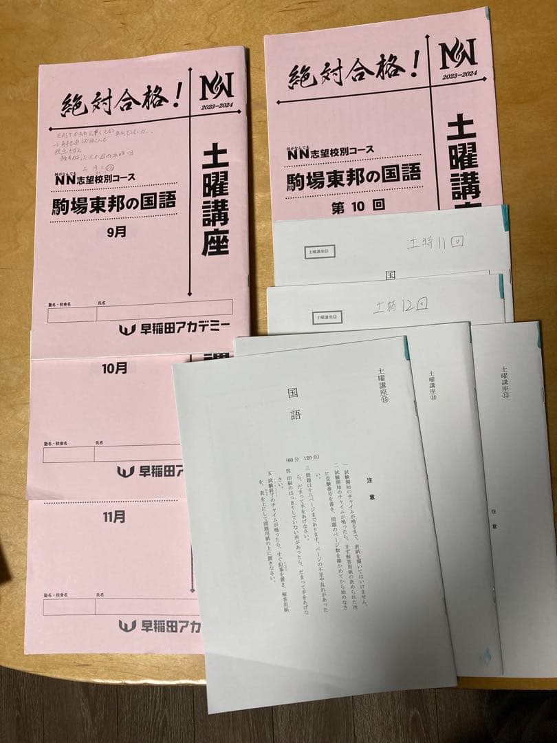 NN駒場東邦 2023年度【1年分フルセット】