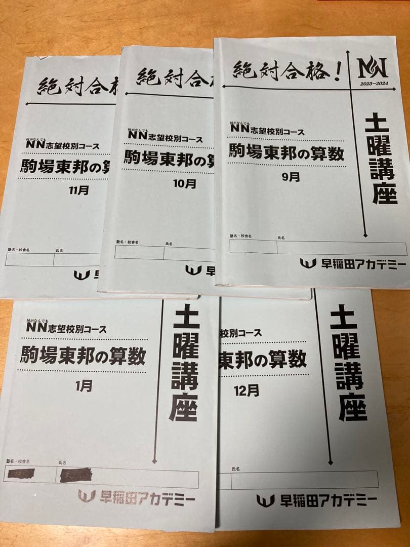NN駒場東邦 2023年度【1年分フルセット】